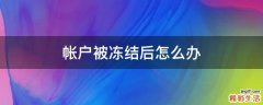 帐户被冻结后怎么办