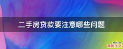 二手房贷款要注意哪些问题