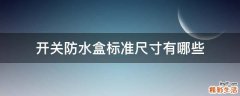 开关防水盒标准尺寸有哪些