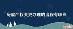 房屋产权变更办理的流程有哪些