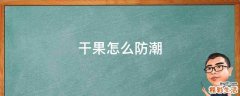 干果怎么防潮