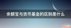 余额宝与货币基金的区别是什么
