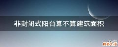 非封闭式阳台算不算建筑面积