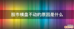 股市横盘不动的原因是什么
