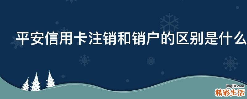 平安信用卡注销和销户的区别是什么