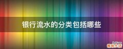 银行流水的分类包括哪些