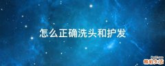 怎么正确洗头和护发