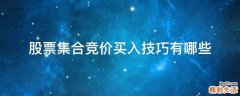 股票集合竞价买入技巧有哪些