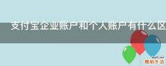 支付宝企业账户和个人账户有什么区别