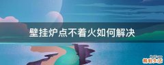 壁挂炉点不着火如何解决