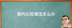 室内比较潮湿怎么办