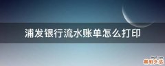 浦发银行流水账单怎么打印