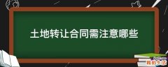 土地转让合同需注意哪些