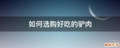 如何选购好吃的驴肉
