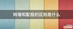 转增和配股的区别是什么