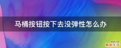 马桶按钮按下去没弹性怎么办