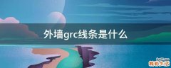 外墙grc线条是什么