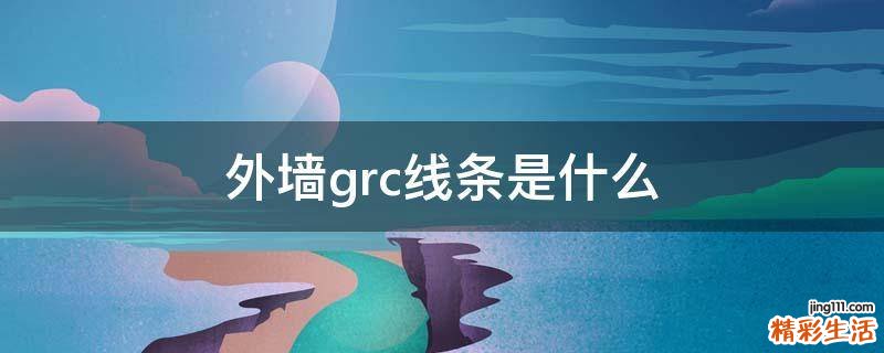 外墙grc线条是什么