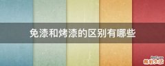免漆和烤漆的区别有哪些