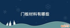 门板材料有哪些