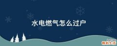 水电燃气怎么过户