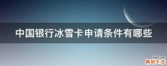 中国银行冰雪卡申请条件有哪些