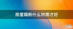 房屋隔断什么材质才好