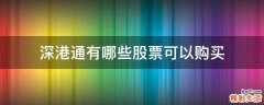 深港通有哪些股票可以购买