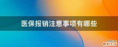医保报销注意事项有哪些