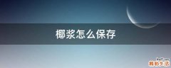 椰浆怎么保存