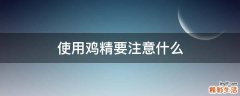 使用鸡精要注意什么