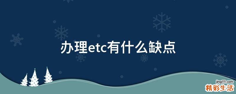 办理etc有什么缺点