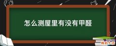 怎么测屋里有没有甲醛