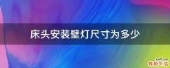 床头安装壁灯尺寸为多少
