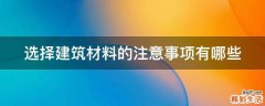 选择建筑材料的注意事项有哪些