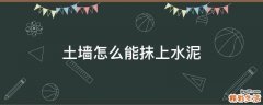 土墙怎么能抹上水泥