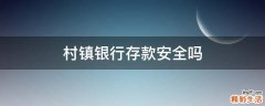村镇银行存款安全吗
