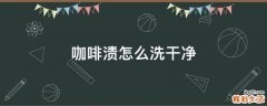 咖啡渍怎么洗干净