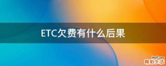 ETC欠费有什么后果