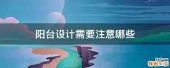 阳台设计需要注意哪些