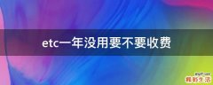 etc一年没用要不要收费