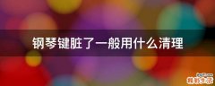 钢琴键脏了一般用什么清理