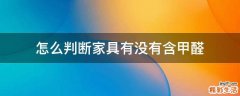 怎么判断家具有没有含甲醛