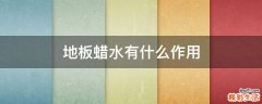 地板蜡水有什么作用