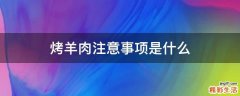 烤羊肉注意事项是什么