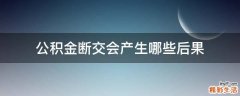 公积金断交会产生哪些后果