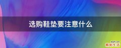 选购鞋垫要注意什么
