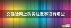交强险网上购买注意事项有哪些