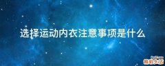 选择运动内衣注意事项是什么