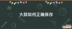 大蒜如何正确保存